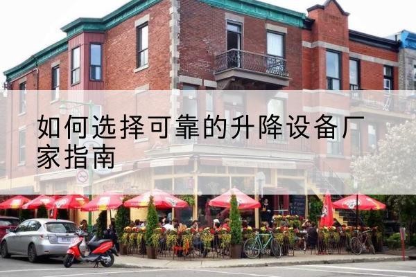 延川电动升降机厂家-如何选择可靠的升降设备厂家指南