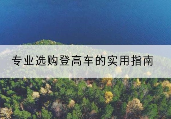 延川电动登高车厂家推荐-专业选购登高车的实用指南
