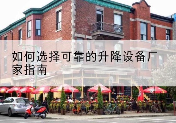 延川电动升降机厂家-如何选择可靠的升降设备厂家指南